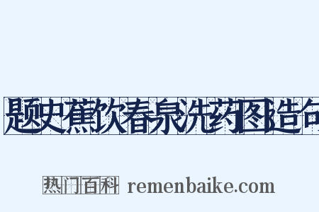 题史蕉饮春泉洗药图造句是什么意思的图片